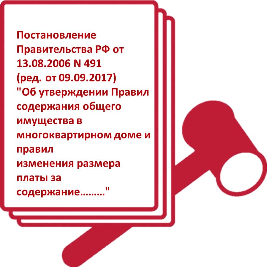 Постановление Правительства РФ от 13.08.2006 № 491