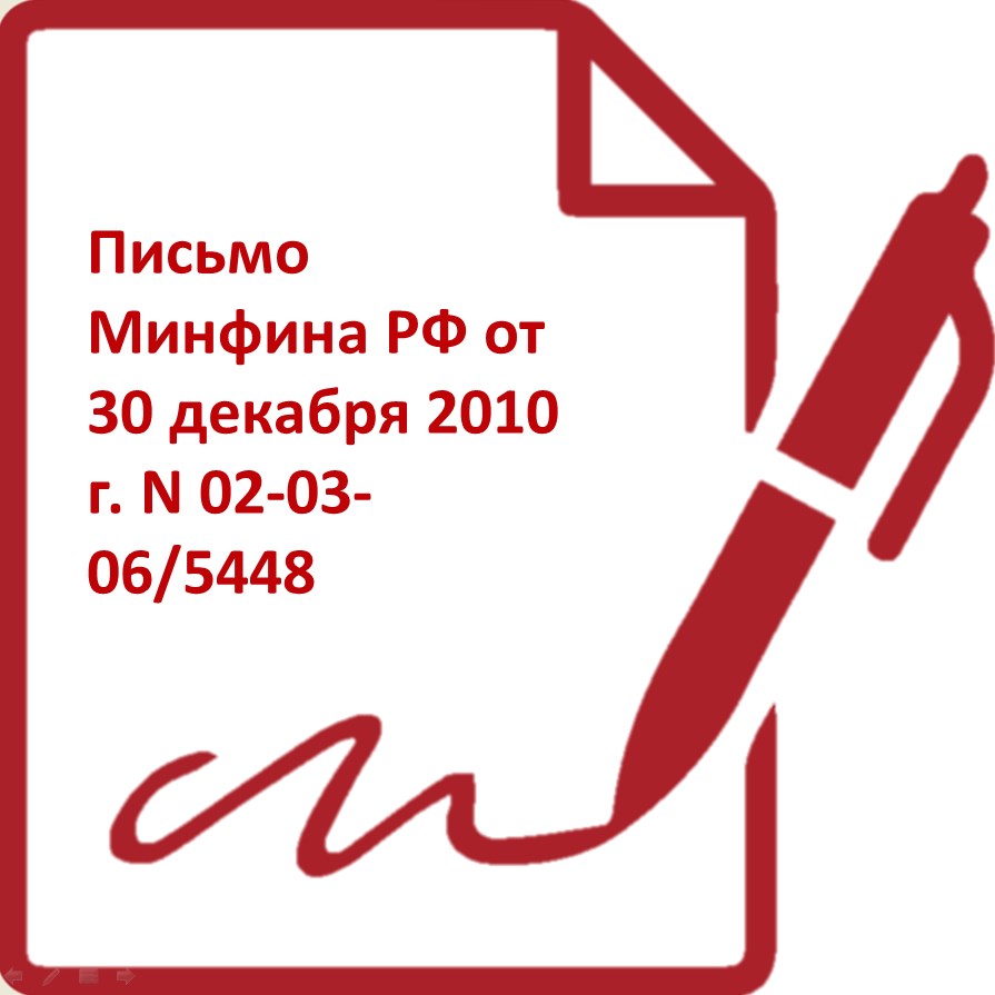 Письмо Минфина РФ от 30 декабря 2010 № 02-03-06/5448